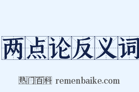 两点论反义词是什么意思的图片